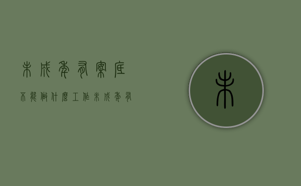 未成年有案底不能做什么工作（未成年有了案底能不能上学）