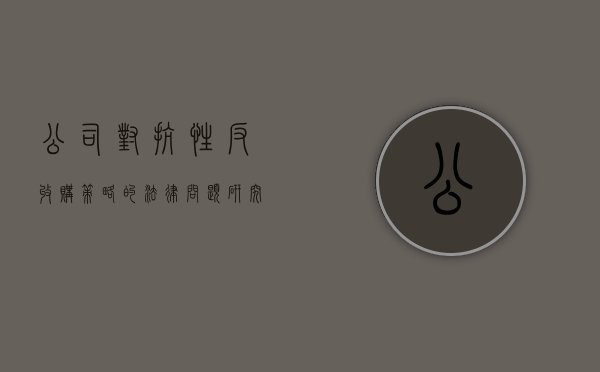 公司对抗性反收购策略的法律问题研究报告（反击性收购防御措施）