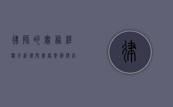 律师的实务经验分析（律师实务案例总结）