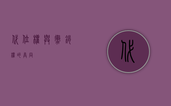代位权与撤销权的异同