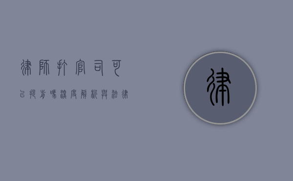律师打官司可以提前吗？深度解析与法律考量