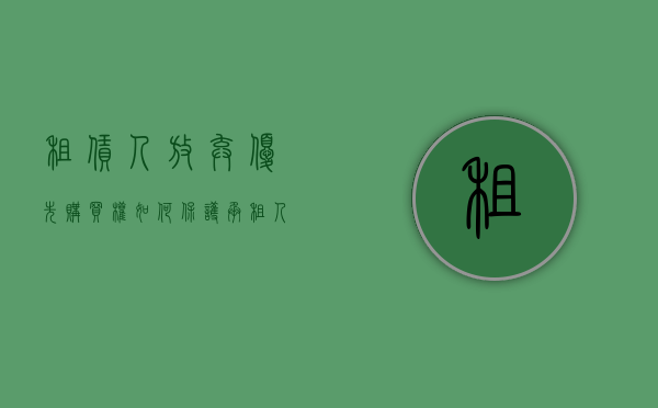 租赁人放弃优先购买权（如何保护承租人放弃优先购买权？）