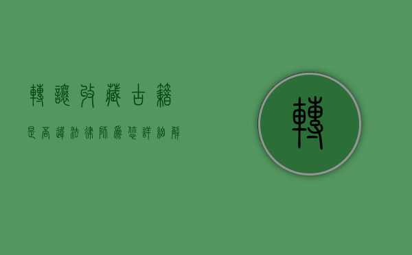 转让收藏古籍是否违法？律师为您详细解析