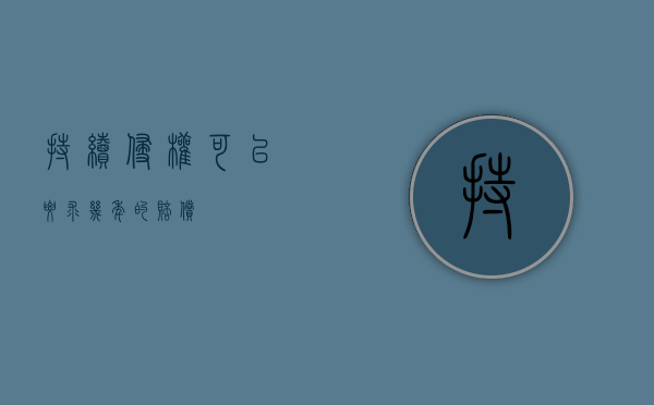 持续侵权可以要求几年的赔偿