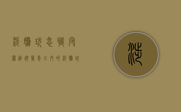 涉嫌玩忽职守罪追溯几年以内的（涉嫌玩忽职守罪追溯几年以内的案件）