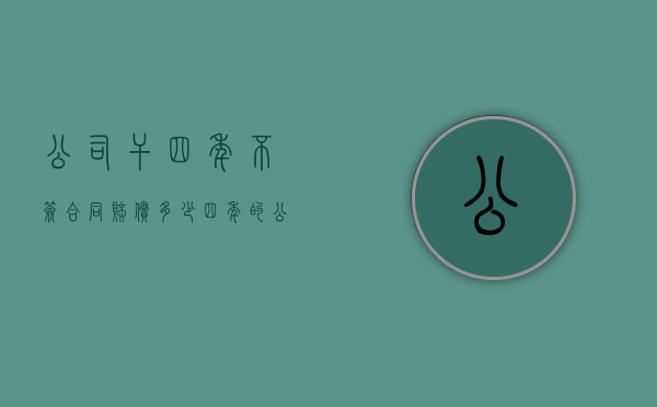 公司干四年不签合同赔偿多少？（四年的公司）