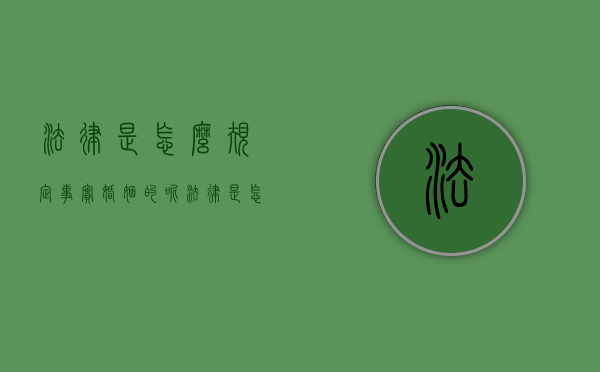法律是怎么规定事实婚姻的呢（法律是怎么规定事实婚姻的问题）