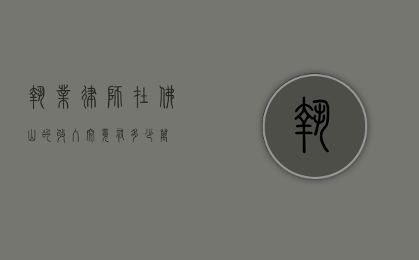 执业律师在佛山的收入究竟有多少万？