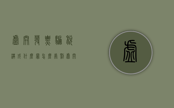 虚开发票骗税构成什么罪？怎么处罚（虚开发票是犯罪吗?）