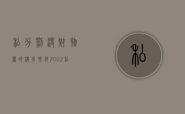 私分罚没财物罪的构成要件（2022私分罚没财物罪定刑标准）