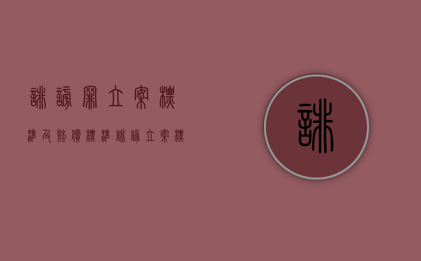 诽谤罪立案标准及赔偿标准（诽谤立案标准与量刑标准）