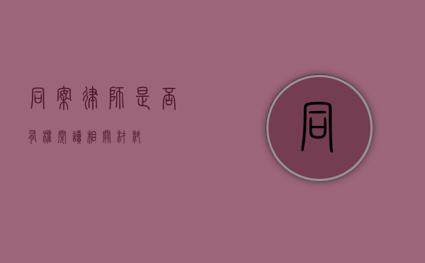 同案律师，是否有权阅读相关材料？