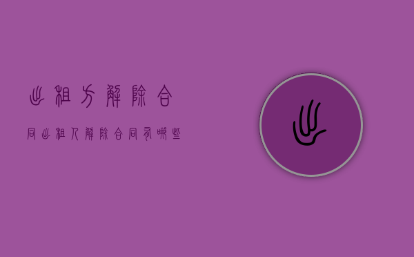 出租方解除合同（出租人解除合同有哪些主要情形）