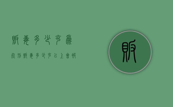 贩毒多少克为死刑（贩毒多少克以上会被判死刑）