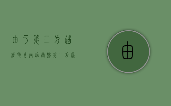 由于第三方造成损失向谁索赔（第三方原因导致合同无法履行如何处理）