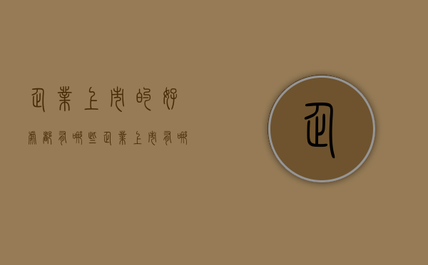 企业上市的好处都有哪些？（企业上市有哪些好处和弊端?）