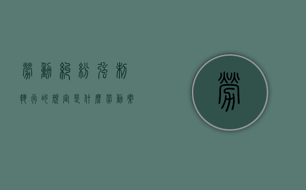 劳动纠纷强制执行的规定是什么（劳动案件强制执行时间）