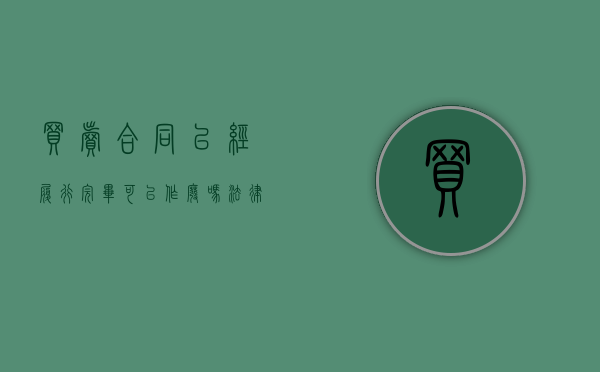 买卖合同已经履行完毕可以作废吗法律（买卖合同履行完毕后可否因一方有违约行为而提出解除吗）