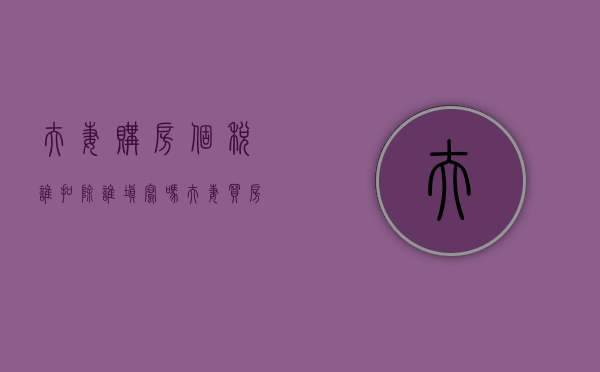 夫妻购房个税谁扣除谁填写吗（夫妻买房个税抵扣）