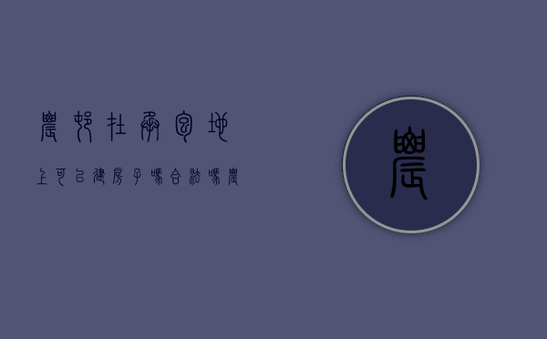 农村在承包地上可以建房子吗合法吗（农村的承包地可以建房吗）