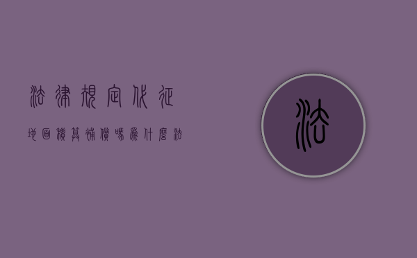 法律规定代征地面积算补偿吗为什么（法律规定代征地面积算补偿吗怎么算）