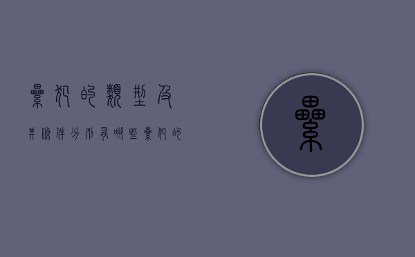累犯的类型及其条件分别有哪些（累犯的种类）
