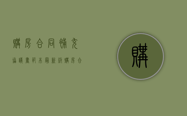 购房合同补充协议书范本(最新版)（购房合同补充协议书范本图片）