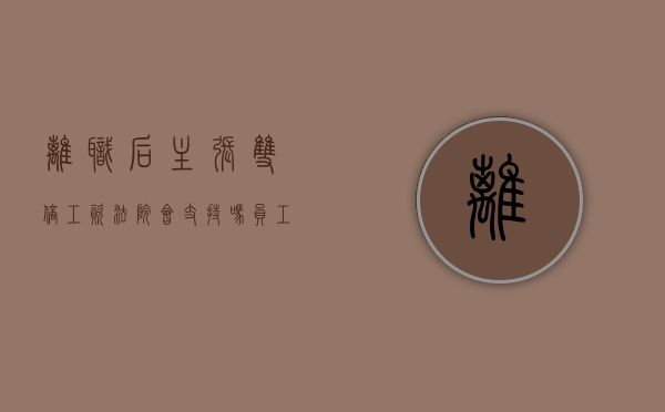 离职后主张双倍工资法院会支持吗（员工离职要求双倍工资怎么办）