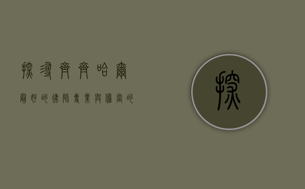 探寻齐齐哈尔最好的律师，专业与担当的典范