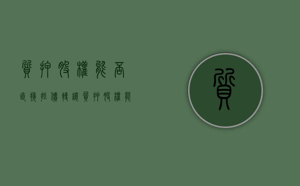 质押股权能否直接抵债转让（质押股权能否直接抵债融资）