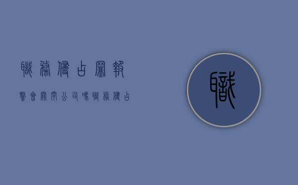 职务侵占罪报警会关闭公司吗（职务侵占罪报案后多久立案）