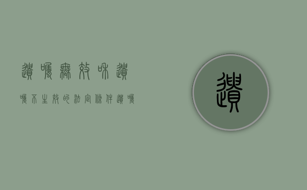 遗嘱无效和遗嘱不生效的法定条件（遗嘱无效的形式有哪些）