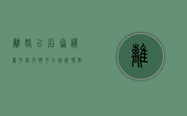 离婚以后协议书内容反悔可以起诉吗（对离婚协议反悔要求重新分割财产的起诉状）