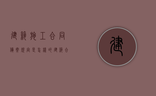 建筑施工合同备案规定是怎样的（建筑合同备案在哪个部门）