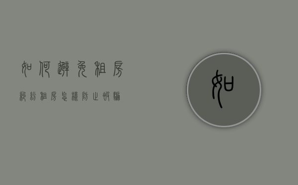 如何避免租房纠纷（租房怎样防止被骗）