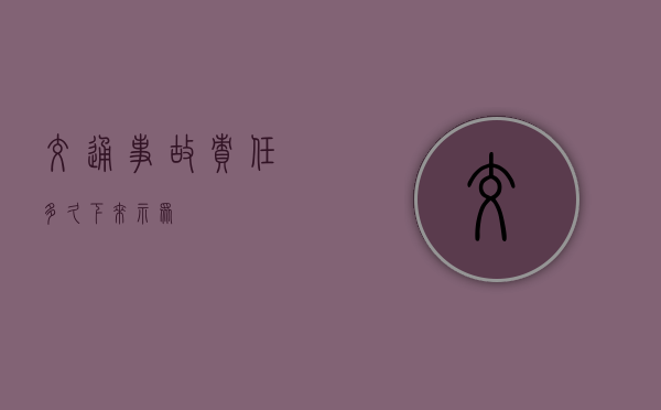 交通事故责任多久下来示众？