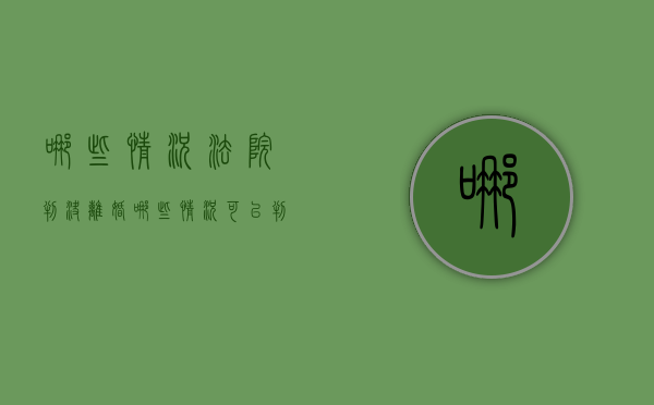 哪些情况法院判决离婚（哪些情况可以判决离婚）