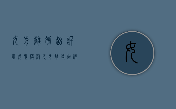 女方离婚起诉书免费模板（女方离婚起诉书完整版）