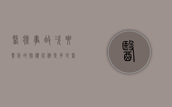 医疗事故次要责任的赔偿比例是多少？（医疗事故责任承担）