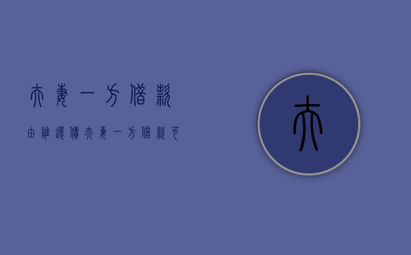 夫妻一方借款由谁还债（夫妻一方借款可以起诉双方吗?司法解释多少条）