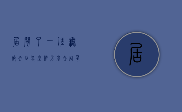 居间了一个无效合同怎么办？（居间合同有效吗）