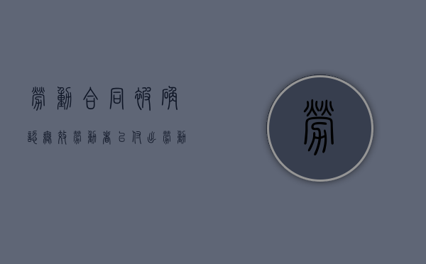 劳动合同被确认无效劳动者已付出劳动的用人（劳动合同被确认无效劳动者已付出劳动的用人单曲循环）