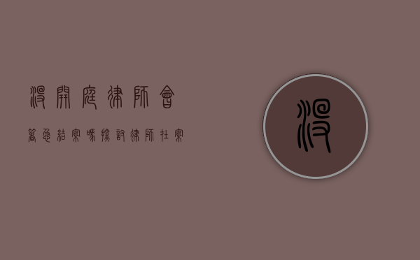 没开庭律师会着急结案吗？探讨律师在案件处理中的心态与策略