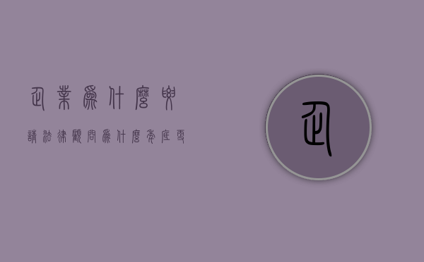 企业为什么要请法律顾问（为什么年底更加需要骋请法律顾问）