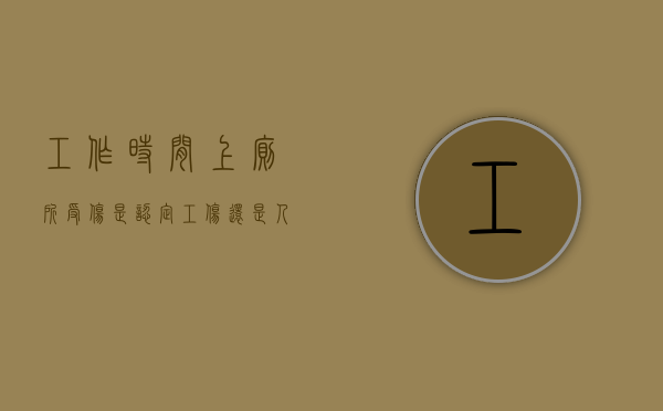 工作时间上厕所受伤是认定工伤还是人身损害（工作时间超过8小时 违反劳动法怎么投诉）