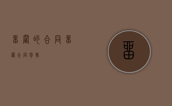 留置的合同（留置合同包括）