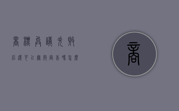 商标异议失败后还可以无效宣告吗怎么办（商标异议失败后还可以无效宣告吗知乎）
