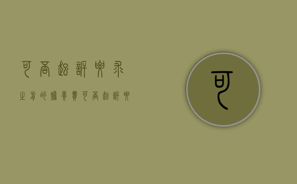 可否起诉要求之前的赡养费（可否起诉要求之前的赡养费给父母）