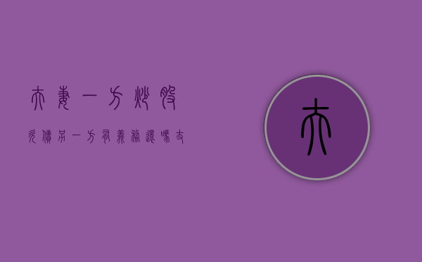 夫妻一方炒股欠债另一方有义务还吗？（丈夫借钱炒股）