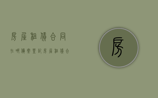房屋租赁合同在哪备案登记（房屋租赁合同备案去哪里备案）